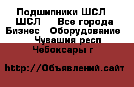 JINB Подшипники ШСЛ70 ШСЛ80 - Все города Бизнес » Оборудование   . Чувашия респ.,Чебоксары г.